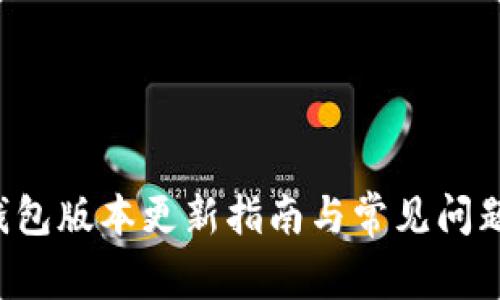  TP钱包版本更新指南与常见问题解析