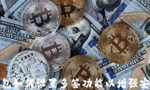 
TP钱包如何设置多签功能以增强安全性