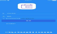 TP钱包充钱购买数字货币的完整指南