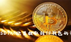 如何将USDT从欧易提取到TP钱包的详细步骤