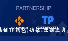全面解析区块链TP钱包：功能、优缺点与未来发展