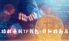 如何将欧易波场提币到TP钱包：详细指南与常见问