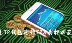 如何通过TP钱包进行TRX质押