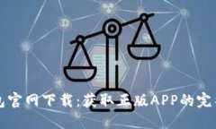 TP钱包官网下载：获取正版APP的完整指南