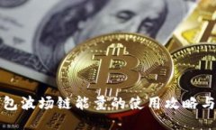 TP钱包波场链能量的使用攻略与技巧