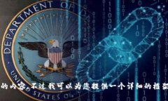 提示：我无法为您直接生