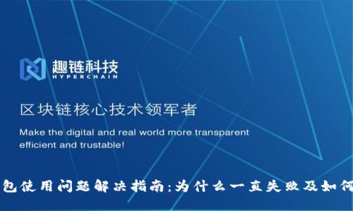 TP钱包使用问题解决指南：为什么一直失败及如何解决