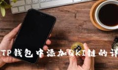 如何在TP钱包中添加QKI链的详细指南