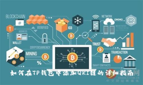 如何在TP钱包中添加QKI链的详细指南
