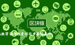 如何在TP钱包中查找FIL合约地址：详细指南关键词
