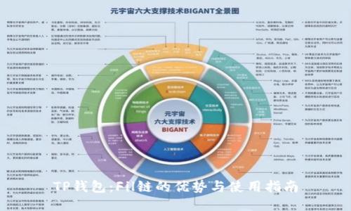 TP钱包:Fil链的优势与使用指南
