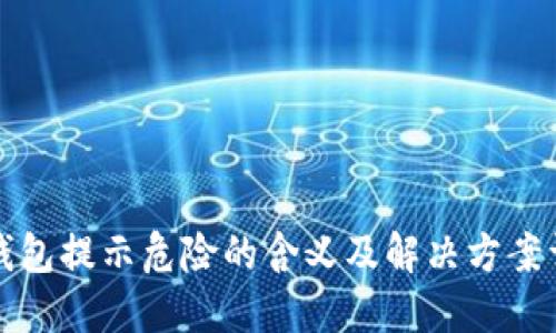 TP钱包提示危险的含义及解决方案详解