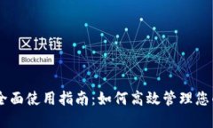 IM钱包的全面使用指南：如何高效管理您的数字资