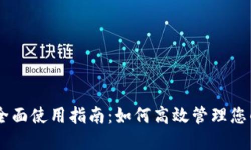 IM钱包的全面使用指南：如何高效管理您的数字资产