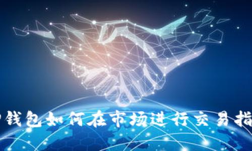 TP钱包如何在市场进行交易指南