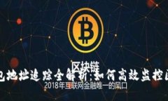 TP观察钱包地址追踪全解析：如何高效监控区块链