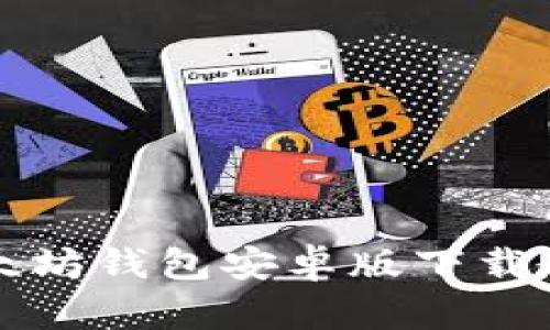 以太坊钱包安卓版下载教程