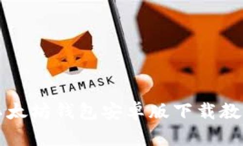 以太坊钱包安卓版下载教程