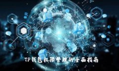  TP钱包权限管理的全面指南