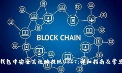 如何在TP钱包中安全高效地提现USDT：详细指南及