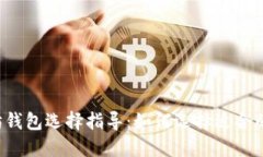 以太坊钱包选择指导：如何选择适合的主网？