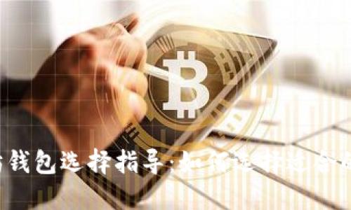 以太坊钱包选择指导：如何选择适合的主网？