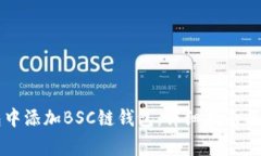 如何在TP钱包中添加BSC链钱包：详细指南与常见问