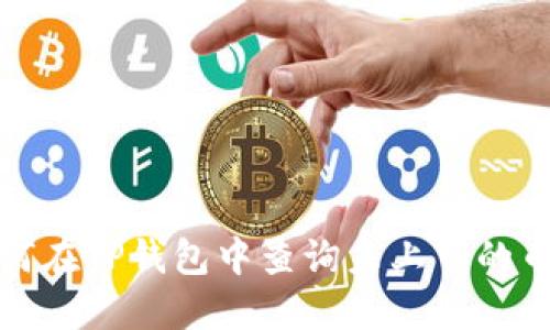如何在TP钱包中查询未上市的币种