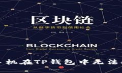 如何解决苹果手机在TP钱包中无法打开薄饼的问题
