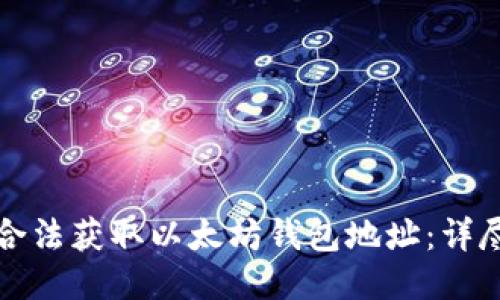 如何合法获取以太坊钱包地址：详尽指南