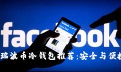 2023年最佳瑞波币冷钱包推荐：安全与便捷的完美