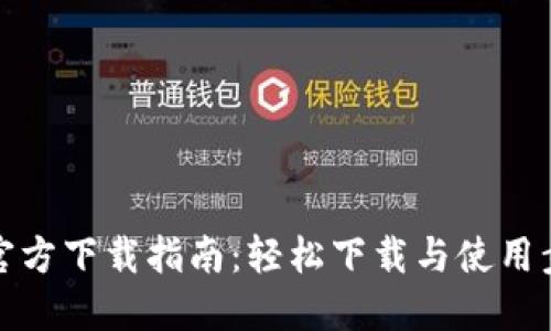 TP钱包官方下载指南：轻松下载与使用步骤详解