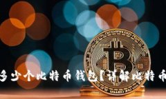 : 每个人应该拥有多少个比特币钱包？详解比特币