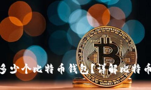 : 每个人应该拥有多少个比特币钱包？详解比特币钱包管理的重要性