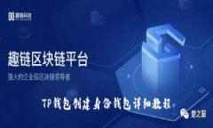 TP钱包创建身份钱包详细教程