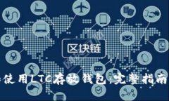 如何选择和使用LTC存放钱包：完整指南与实用技