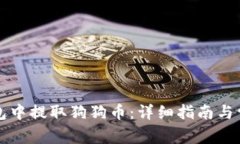 如何在TP钱包中提取狗狗币：详细指南与常见问题