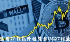 如何使用TP钱包跨链转移USDT到波场链