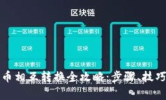 TP钱包中的币相互转换全攻略：步骤、技巧与注意