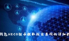 TP钱包HECO链币提取到交易所的详细指南