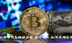  比特币钱包地址详解：填什么用，如何正确使用