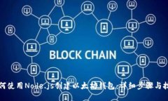 如何使用Node.js创建以太坊钱包：详细步骤与技巧