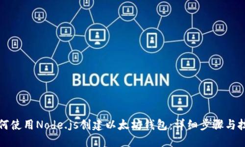 如何使用Node.js创建以太坊钱包：详细步骤与技巧