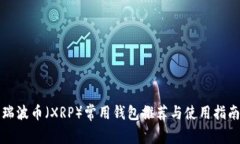 瑞波币（XRP）常用钱包推荐与使用指南