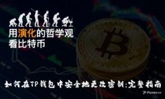 如何在TP钱包中安全地更改密钥：完整指南