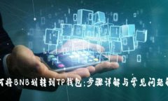 如何将BNB划转到TP钱包：步骤详解与常见问题解答
