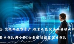 搭建安全、高效的数字资产：推荐几款优秀的移