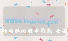 如何选择适合你的电脑比特币钱包：全面解析与