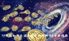 TP钱包如何充值加密货币到游戏？全面指南