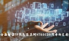 全面解读TP钱包及其对HTERC20代币的支持